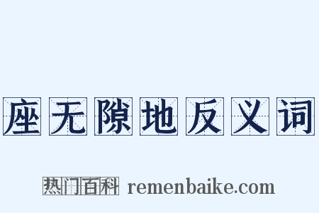 座无隙地反义词是什么意思的图片